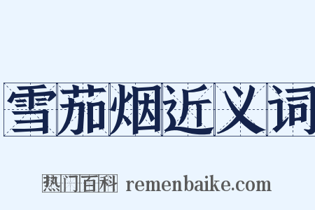 雪茄烟近义词是什么意思的图片